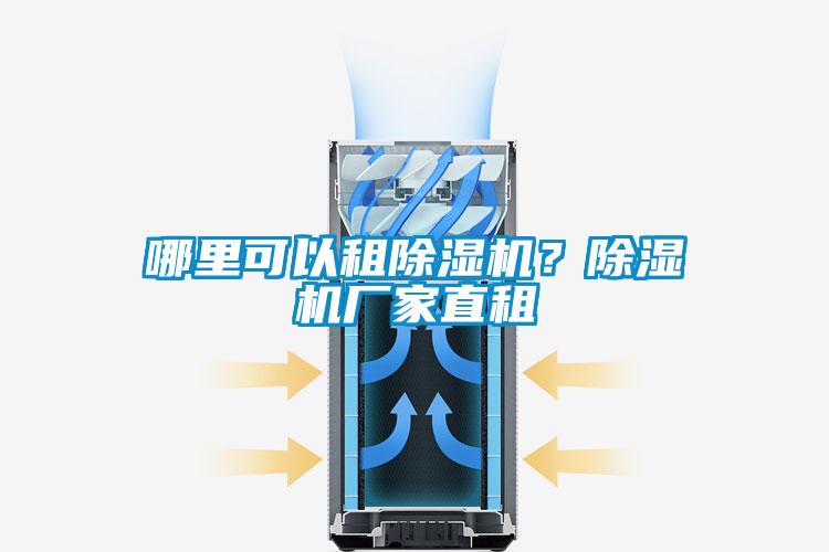 哪里可以租除濕機(jī)？除濕機(jī)廠家直租