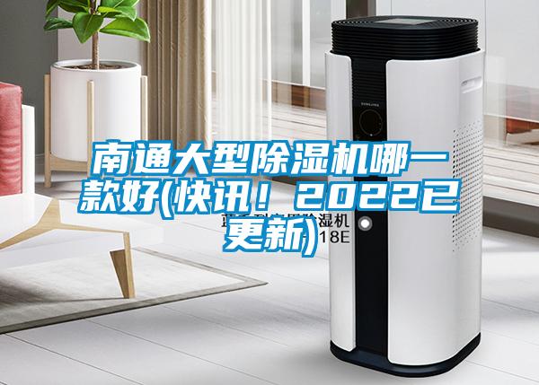 南通大型除濕機哪一款好(快訊！2022已更新)