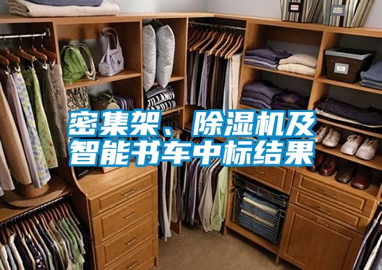 密集架、除濕機及智能書車中標結(jié)果