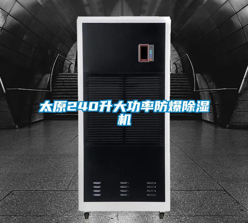 太原240升大功率防爆除濕機(jī)