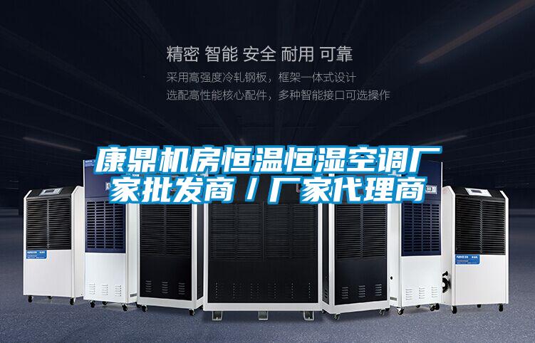 康鼎機房恒溫恒濕空調廠家批發商/廠家代理商