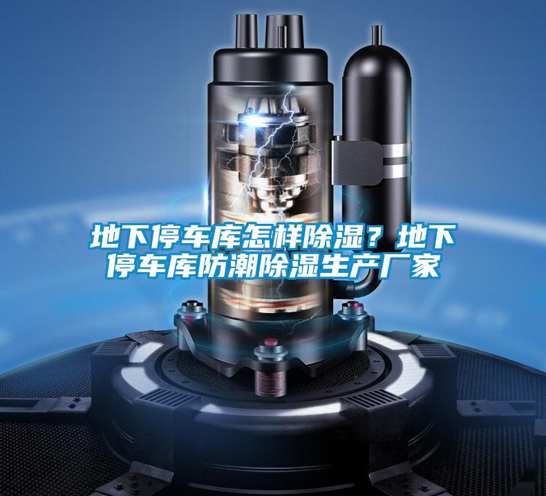 地下停車庫怎樣除濕?地下停車庫防潮除濕生產(chǎn)廠家