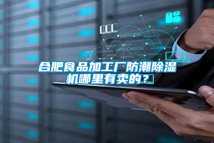 合肥食品加工廠防潮除濕機(jī)哪里有賣(mài)的？