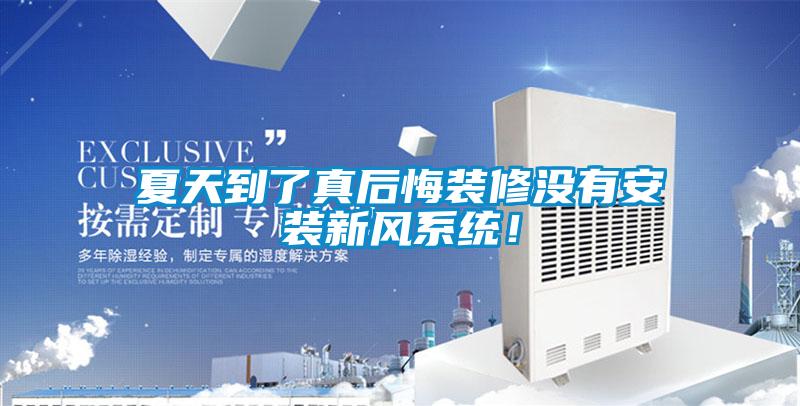 夏天到了真后悔裝修沒有安裝新風(fēng)系統(tǒng)!