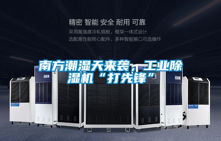 南方潮濕天來襲,工業除濕機“打先鋒”