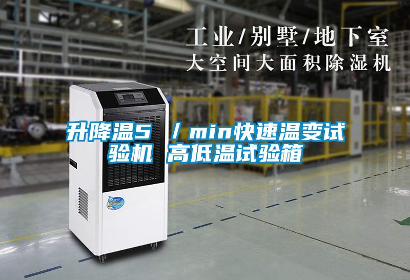 升降溫5℃/min快速溫變試驗機 高低溫試驗箱