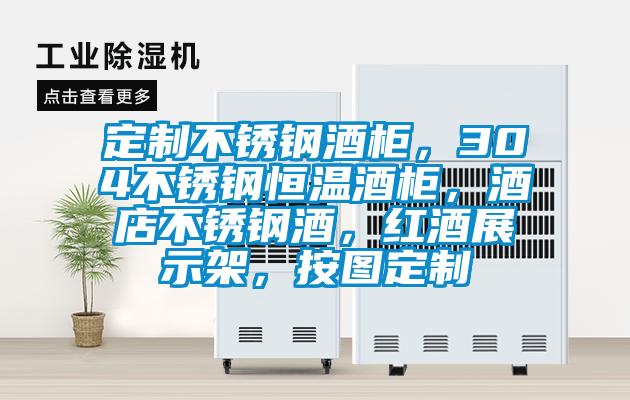 定制不銹鋼酒柜，304不銹鋼恒溫酒柜，酒店不銹鋼酒，紅酒展示架，按圖定制