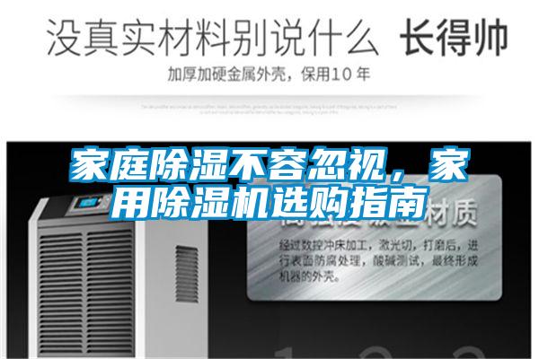 家庭除濕不容忽視，家用除濕機(jī)選購指南