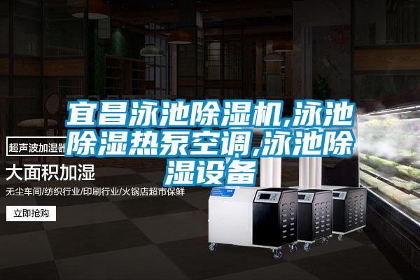 宜昌泳池除濕機,泳池除濕熱泵空調,泳池除濕設備