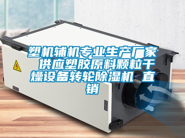 塑機輔機專業(yè)生產(chǎn)廠家 供應塑膠原料顆粒干燥設(shè)備轉(zhuǎn)輪除濕機 直銷