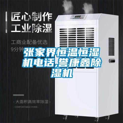 張家界恒溫恒濕機(jī)電話(huà),譽(yù)康鑫除濕機(jī)