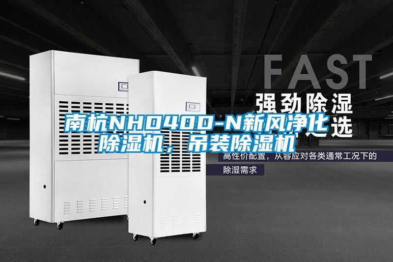 南杭NHD40D-N新風凈化除濕機,吊裝除濕機