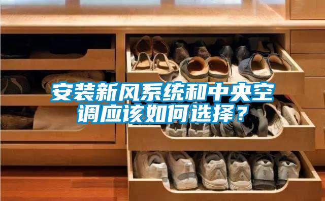 安裝新風系統(tǒng)和中央空調應該如何選擇？