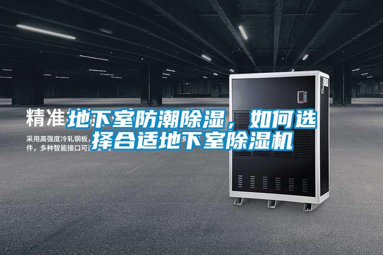 地下室防潮除濕，如何選擇合適地下室除濕機