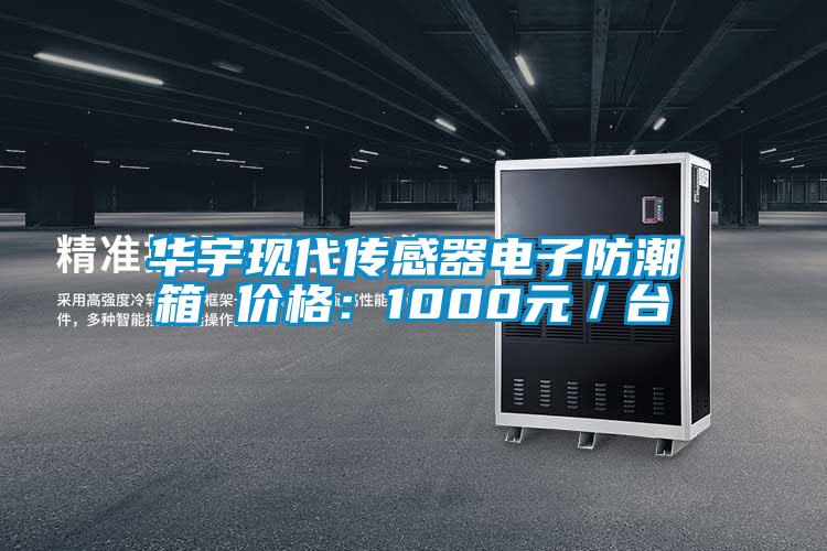 華宇現代傳感器電子防潮箱 價格:1000元/臺