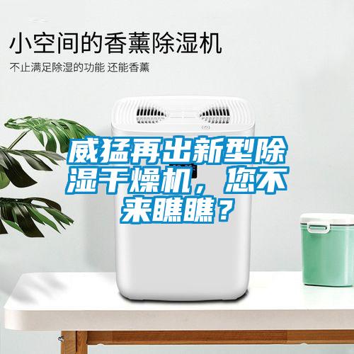 威猛再出新型除濕干燥機，您不來瞧瞧？
