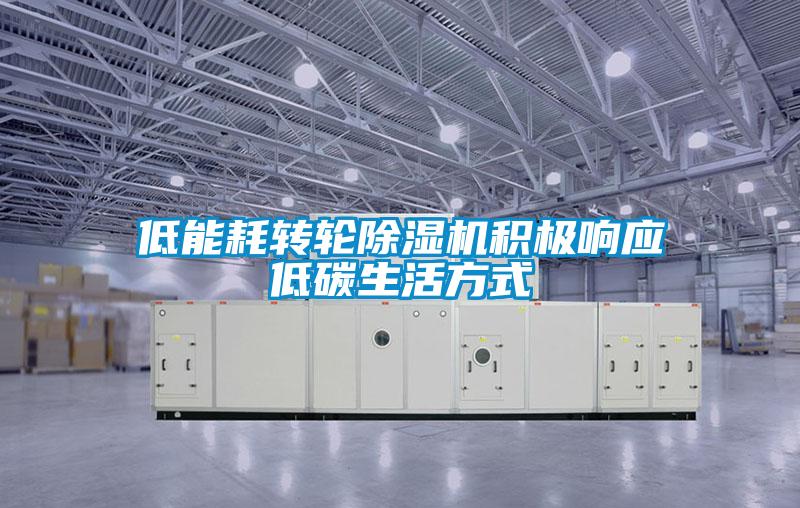 低能耗轉(zhuǎn)輪除濕機積極響應(yīng)低碳生活方式