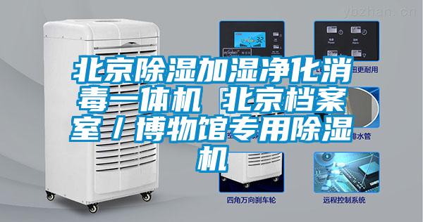 北京除濕加濕凈化消毒一體機 北京檔案室/博物館專用除濕機