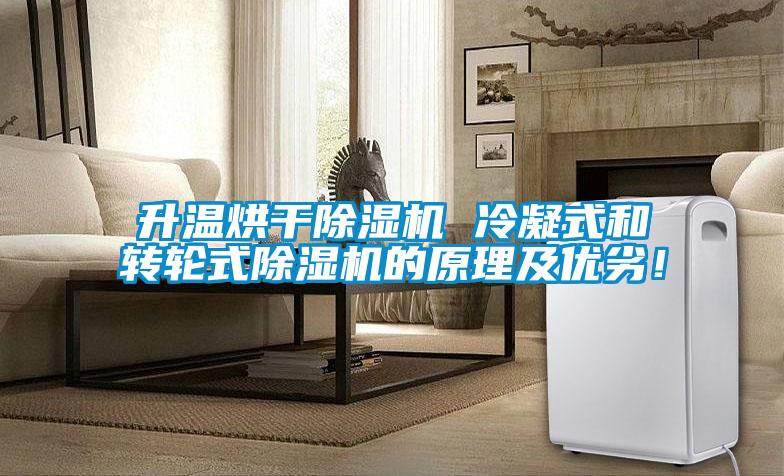 升溫烘干除濕機 冷凝式和轉輪式除濕機的原理及優劣!
