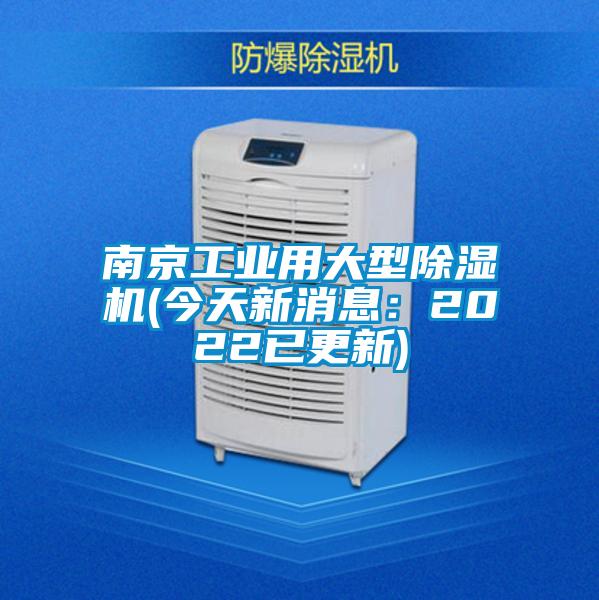 南京工業用大型除濕機(今天新消息:2022已更新)