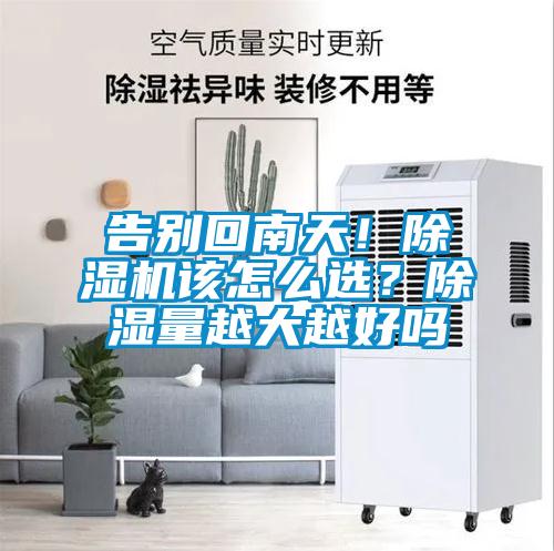 告別回南天！除濕機該怎么選？除濕量越大越好嗎