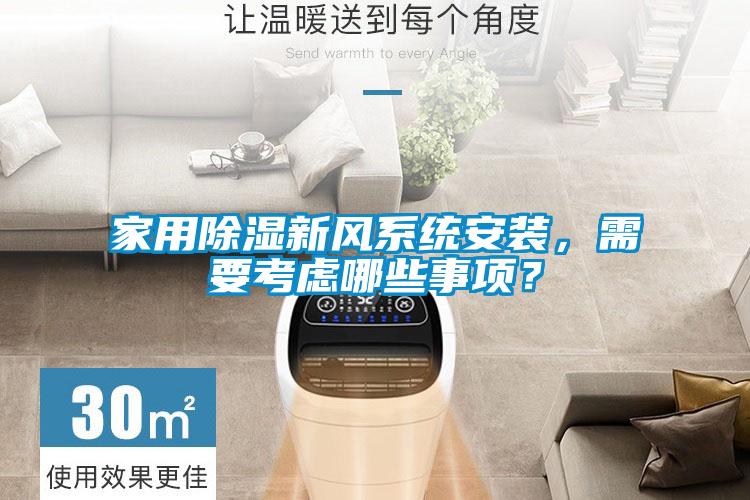 家用除濕新風系統安裝，需要考慮哪些事項？