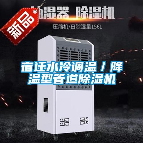 宿遷水冷調(diào)溫/降溫型管道除濕機