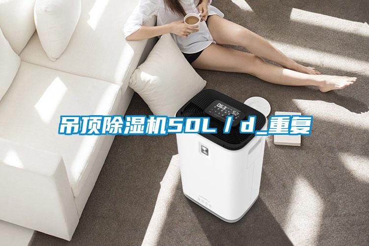 吊頂除濕機(jī)50L/d_重復(fù)