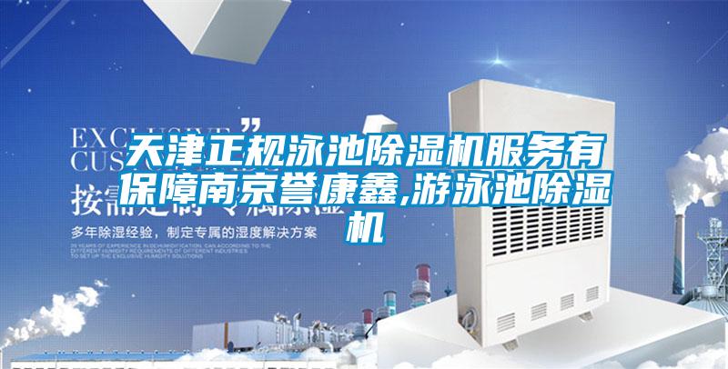 天津正規(guī)泳池除濕機(jī)服務(wù)有保障南京譽(yù)康鑫,游泳池除濕機(jī)