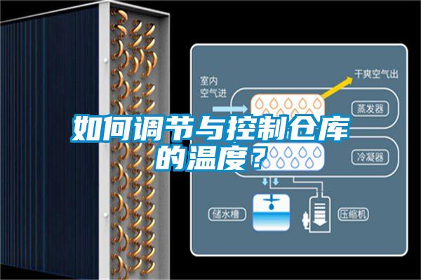 如何調節與控制倉庫的溫度？