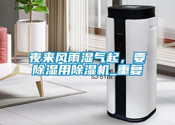 夜來風雨濕氣起，要除濕用除濕機_重復