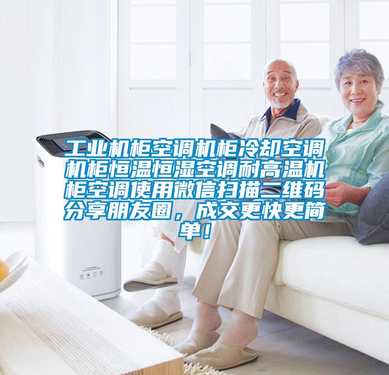 工業(yè)機(jī)柜空調(diào)機(jī)柜冷卻空調(diào)機(jī)柜恒溫恒濕空調(diào)耐高溫機(jī)柜空調(diào)使用微信掃描二維碼分享朋友圈，成交更快更簡(jiǎn)單！