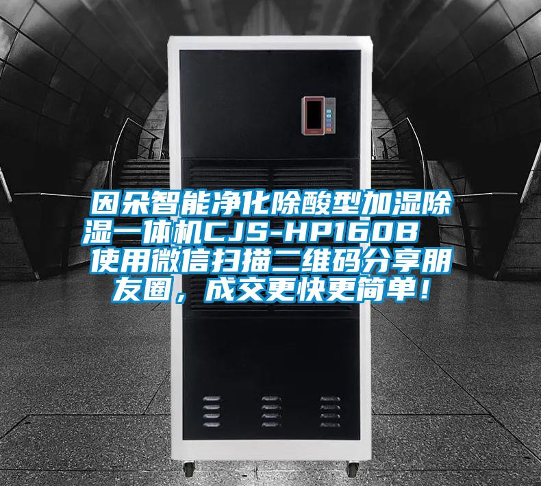 因朵智能凈化除酸型加濕除濕一體機CJS-HP160B  使用微信掃描二維碼分享朋友圈，成交更快更簡單！