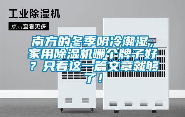 南方的冬季陰冷潮濕，家用除濕機(jī)哪個(gè)牌子好？只看這一篇文章就夠了！