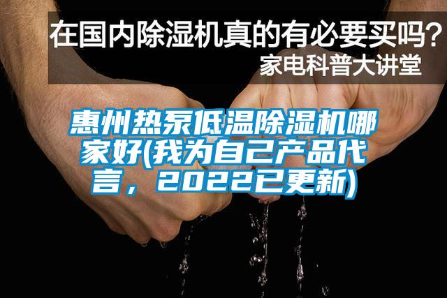 惠州熱泵低溫除濕機哪家好(我為自己產品代言,2022已更新)