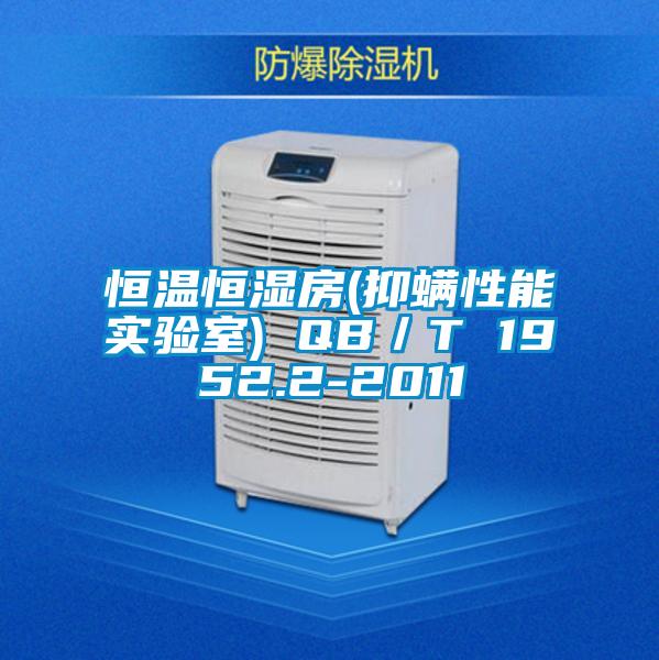 恒溫恒濕房(抑螨性能實(shí)驗(yàn)室) QB/T 1952.2-2011