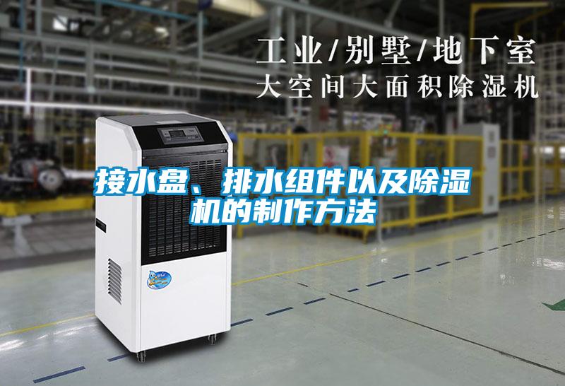 接水盤、排水組件以及除濕機的制作方法
