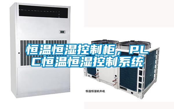 恒溫恒濕控制柜,PLC恒溫恒濕控制系統