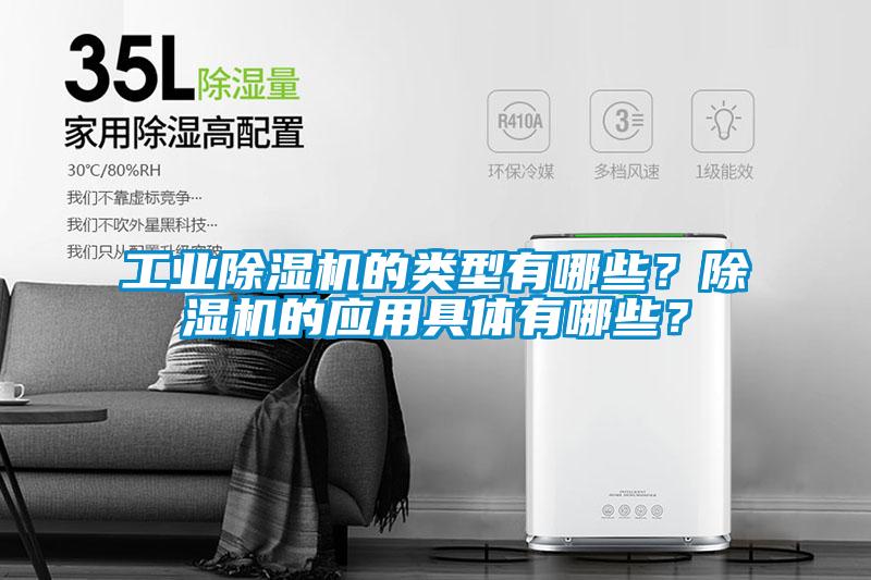 工業(yè)除濕機(jī)的類型有哪些?除濕機(jī)的應(yīng)用具體有哪些?