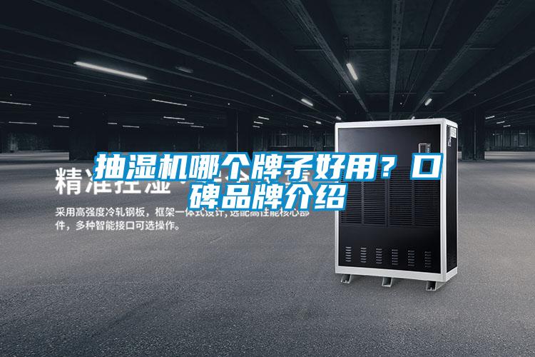 抽濕機(jī)哪個(gè)牌子好用？口碑品牌介紹