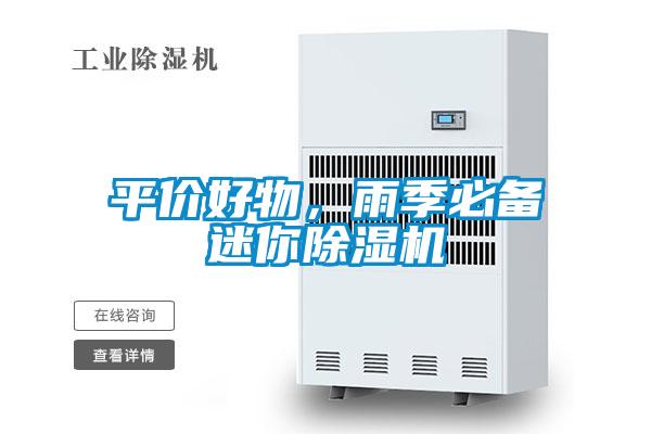 平價(jià)好物，雨季必備迷你除濕機(jī)