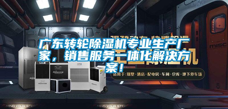 廣東轉(zhuǎn)輪除濕機專業(yè)生產(chǎn)廠家，銷售服務(wù)一體化解決方案！