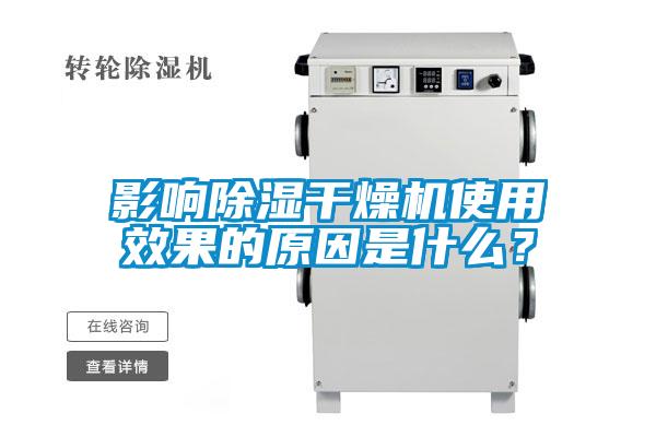 影響除濕干燥機使用效果的原因是什么?