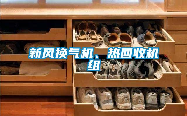 新風換氣機、熱回收機組