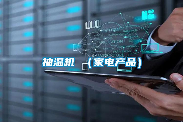 抽濕機 (家電產(chǎn)品)