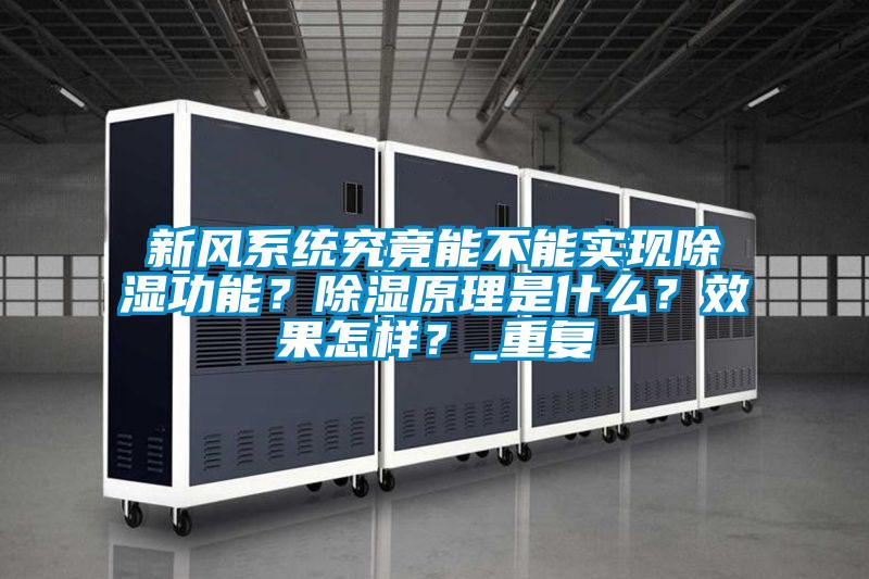 新風系統(tǒng)究竟能不能實現(xiàn)除濕功能?除濕原理是什么?效果怎樣?_重復