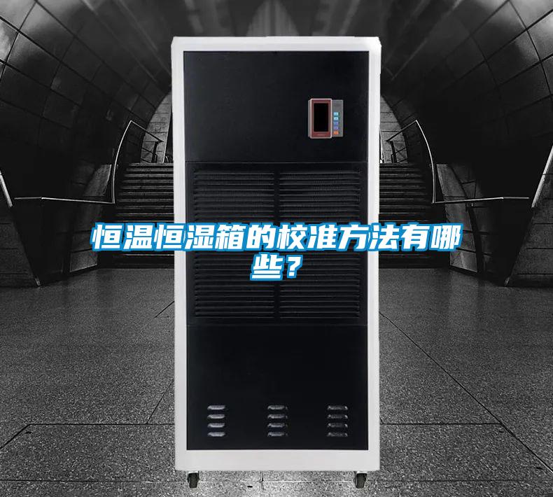 恒溫恒濕箱的校準方法有哪些？