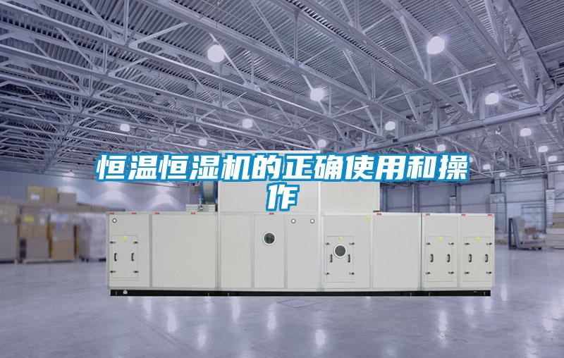 恒溫恒濕機(jī)的正確使用和操作