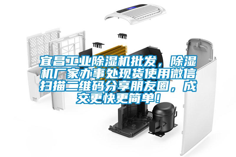 宜昌工業(yè)除濕機(jī)批發(fā),除濕機(jī)廠家辦事處現(xiàn)貨使用微信掃描二維碼分享朋友圈,成交更快更簡(jiǎn)單!