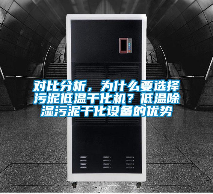 對(duì)比分析,為什么要選擇污泥低溫干化機(jī)?低溫除濕污泥干化設(shè)備的優(yōu)勢(shì)